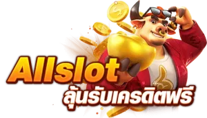 allslot เครดิตฟรี