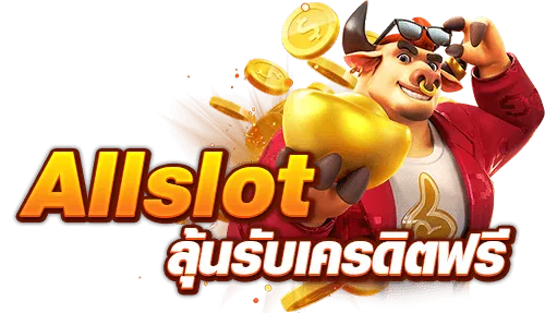 allslot เครดิตฟรี
